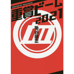 重賞ビーム　２０２１