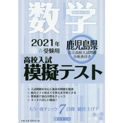 ’２１　春　鹿児島県高校入試模擬テ　数学