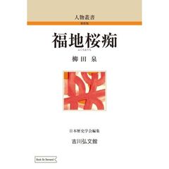 福地桜痴　ＯＤ版