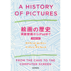 絵画の歴史　洞窟壁画からｉＰａｄまで　増補普及版
