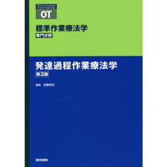 標準作業療法学　専門分野　発達過程作業療法学　ＯＴ　第３版