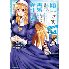 魔王です。女勇者の母親と再婚したので、女勇者が義理の娘になりました。＠ｃｏｍｉｃ　ＶＯＬＵＭＥ０４