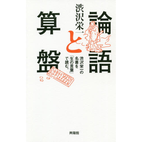 論語と算盤　渋沢栄一の名著を「生の言葉」で読む。