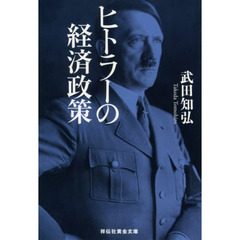 ヒトラーの経済政策