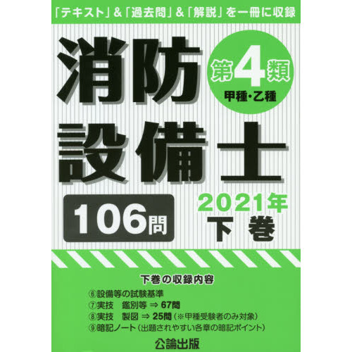 消防設備士第４類〈甲種・乙種〉 ２０２１年下巻 通販｜セブンネットショッピング