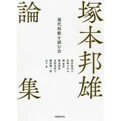 塚本邦雄論集