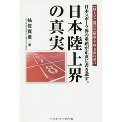 日本陸上界の真実　日本スポーツ界の重鎮が正直に書き遺す。　〈陸上ひと筋７５年〉昭和・平成・令和の証言