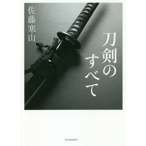刀剣のすべて 通販｜セブンネットショッピング