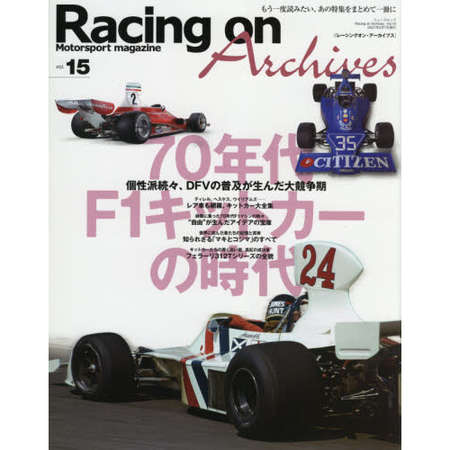 Ｒａｃｉｎｇ　ｏｎ　Ａｒｃｈｉｖｅｓ　Ｍｏｔｏｒｓｐｏｒｔ　ｍａｇａｚｉｎｅ　ｖｏｌ．１５　７０年代Ｆ１キットカーの時代