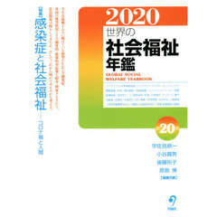 世界の社会福祉年鑑　２０２０　〈特集〉感染症と社会福祉　コロナ禍と人間