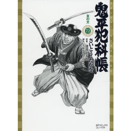 鬼平犯科帳 1-72巻セット 文庫サイズ
