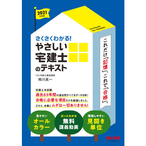 さくさくわかる! やさしい宅建士のテキスト 2021年度 (やさしい宅建士シリーズ・旧:まるかじり宅建士)