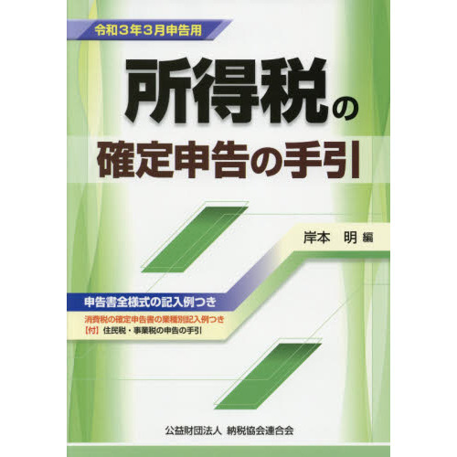 所得税の確定申告の手引 令和３年３月申告用 通販｜セブンネットショッピング