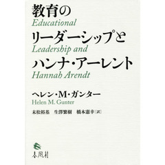 教育のリーダーシップとハンナ・アーレント
