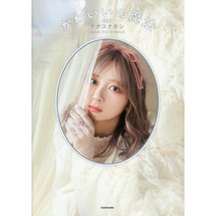 かわいいの魔法　ナナコナホン　ｎａｎａｋｏ　Ｆｉｒｓｔ　Ｓｔｙｌｅｂｏｏｋ