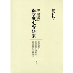 決定版南京戦史資料集　３巻セット