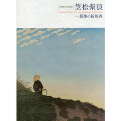 笠松紫浪－最後の新版画　没後３０年記念