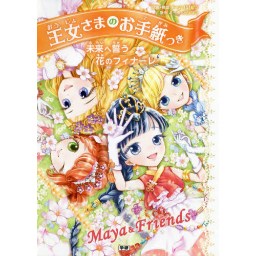 王女さまのお手紙つき 12 未来へ誓う花のフィナーレ 通販｜セブン
