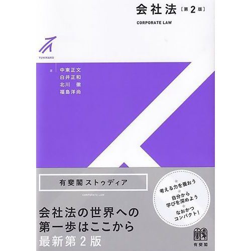 行政書士 しっかりわかる講義生中継 商法・会社法 第2版 [会社法