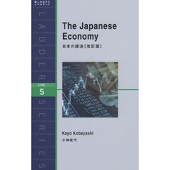 日本の経済　Ｌｅｖｅｌ　５　改訂版