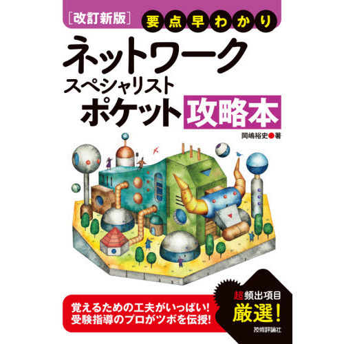 ネットワークスペシャリストポケット攻略本 要点早わかり 改訂新版