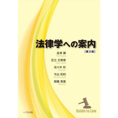 法律学への案内　第２版