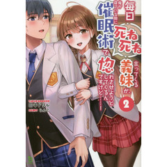 毎日死ね死ね言ってくる義妹が、俺が寝ている隙に催眠術で惚れさせようとしてくるんですけど……！　２