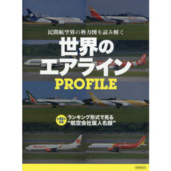 世界のエアラインＰＲＯＦＩＬＥ　民間航空界の勢力図を読み解く　ランキング形式で見る“航空会社版人名録”