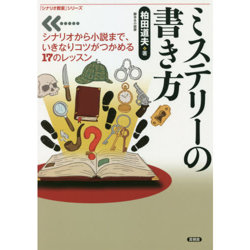 ミステリーの書き方　シナリオから小説まで、いきなりコツがつかめる１７のレッスン（単行本）