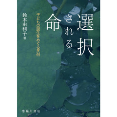 選択される命　子どもの誕生をめぐる民俗