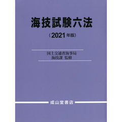 海技試験六法　２０２１年版