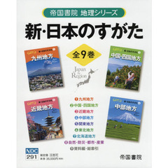 新・日本のすがた　帝国書院地理シリーズ　９巻セット