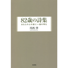 ８２歳の詩集　あなたの心の泉に一滴の雫を