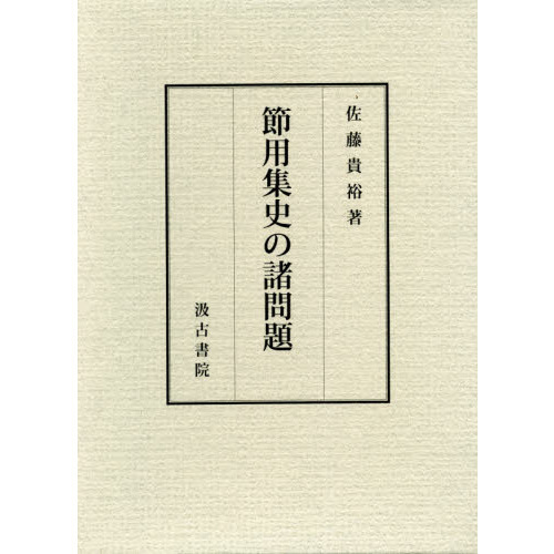 節用集史の諸問題