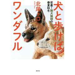 犬と歩けばワンダフル　密着！猟犬猟師の春夏秋冬