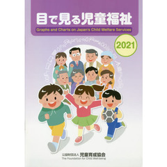 目で見る児童福祉　２０２１