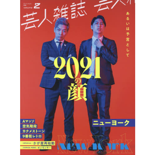 芸人雑誌volume2 クイックジャパン 別冊 ２０２１の顔あるいは予言