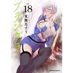 プランダラ　Ｖｏｌ．１８