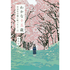 わかな十五歳　中学生の瞳に映った３・１１