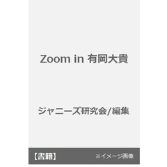 Ｚｏｏｍ　ｉｎ有岡大貴