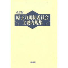 原子力規制委員会主要内規集　改訂版　２巻セット