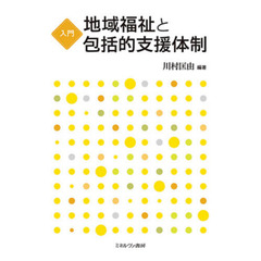 入門地域福祉と包括的支援体制