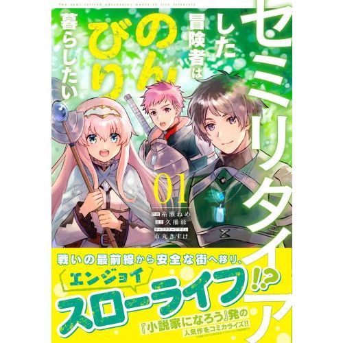 セミリタイアした冒険者はのんびり暮らしたい ０１ 通販 セブンネットショッピング