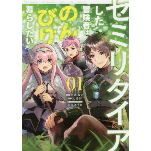 セミリタイアした冒険者はのんびり暮らしたい ０１ 通販 セブンネットショッピング