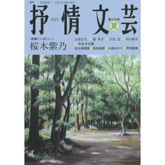 抒情文芸　第１７９号　前線インタビュー＝桜木紫乃●精鋭選者＝出久根達郎・池井昌樹・小島ゆかり・坪内稔典