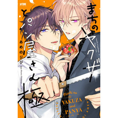 まちのヤクザとパン屋さん極