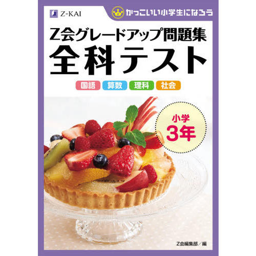 Ｚ会グレードアップ問題集全科テスト小学３年 国語 算数 理科 社会