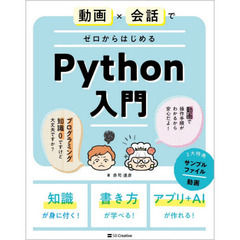 動画×会話でゼロからはじめるＰｙｔｈｏｎ入門