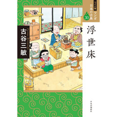 マンガ日本の古典　３０　ワイド版　浮世床
