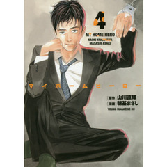 マイホームヒーロー　４
